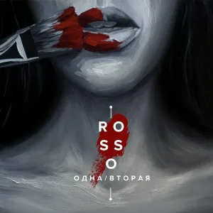 Одна/Вторая - Пусть снег тает