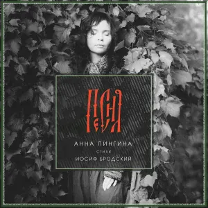 Анна Пингина - Песня (Стихи - Иосиф Бродский)