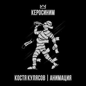 АнимациЯ, Костя Кулясов - Керосиним