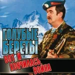 Голубые береты - 13300