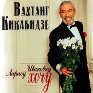Вахтанг Кикабидзе - Тишина