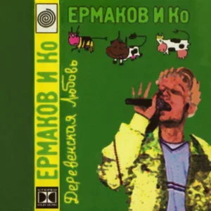 Ермаков и Ко - Деревенская любовь