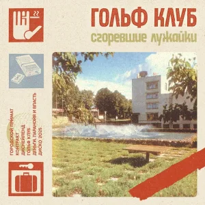Гольф клуб - Гольф клуб