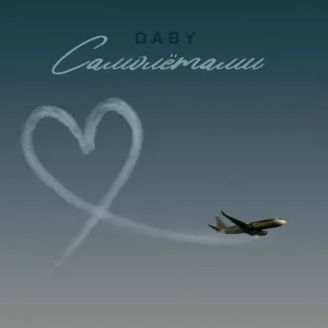 DABY - Самолётами