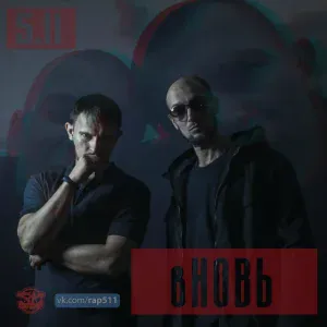 5.11 feat. Птаха, Гвардия - Выше ставки
