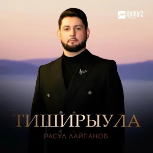 Расул Лайпанов - Тиширыула