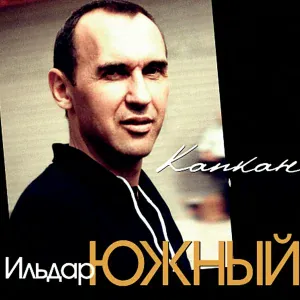 Ильдар Южный - Зелёное сукно