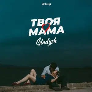 Gladysh - Твоя мама