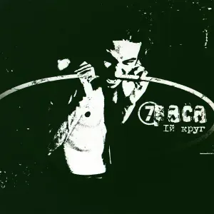 7Раса - Чёрная весна