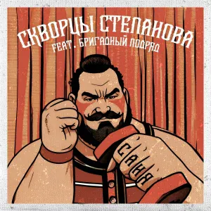 Скворцы Степанова, Бригадный подряд - Саня