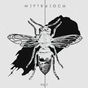 Мёртвые Осы - Арлекин