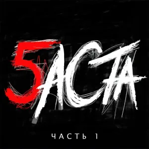 Баста feat. Тати - Фонари