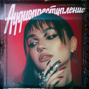 аудиопреступление - Кому ты такая нужна?