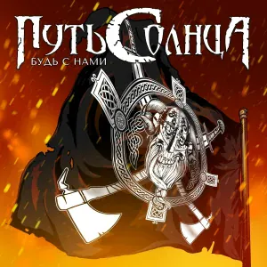Путь Солнца - Будь с нами