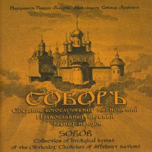 иеродиакон Герман (Рябцев) - Взбранной воеводе..., глас 8
