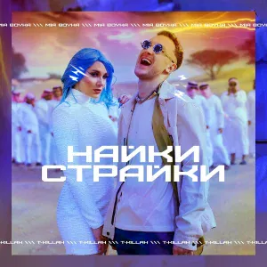 MIA BOYKA, T-killah - Найки страйки