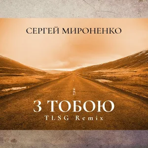 Сергей Мироненко - З Тобою