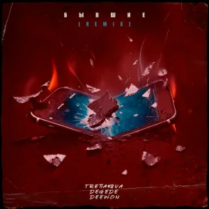 TRETIAKOVA, Degede, Deewon - Бывшие (Remix)