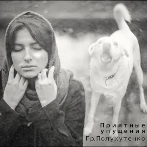 Гр. Полухутенко - Любовь моя