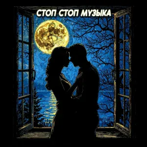 Легкие песни на гитаре, Алиса Высоцкая - Стоп стоп музыка