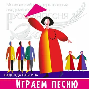 Надежда Бабкина, Ансамбль "Русская песня" - Имел Я Деньги