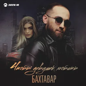 Бахтавар - Чтобы девушек любить