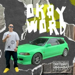 Невский - Okay Word