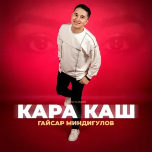 Гайсар Миндигулов - Кара каш (Tatar Version)
