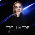 Буланова Татьяна - Сто шагов