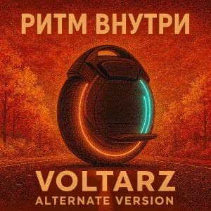 VOLTARZ - Октябрьское утро (Remix)