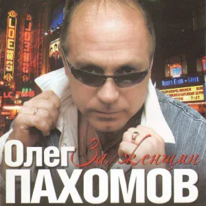 Олег Пахомов - За женщин