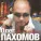 Олег Пахомов - За женщин