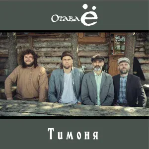 Отава Ё - Тимоня