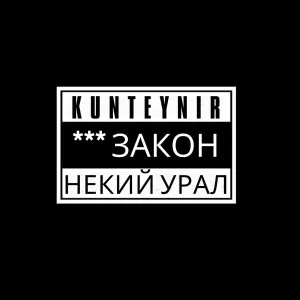 Некий Урал feat. Kunteynir - Закон