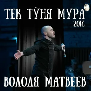 Володя Матвеев - Тек тӱня мура