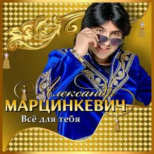 Александр Марцинкевич, Кабриолет - Трики-трики