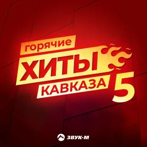 Мурат Тхагалегов - Музыку громче