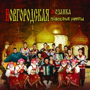Ансамбль ''Новгородская Мозаика'' - Полько-дедушка