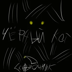 Сказочник - Чёрный кот