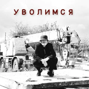 Отец Валерий - Уволимся