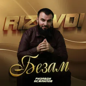 Ризавди Исмаилов - Безам