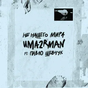 Uma2rman feat. Павло Шевчук - В одну сторону(feat. Павло Шевчук)
