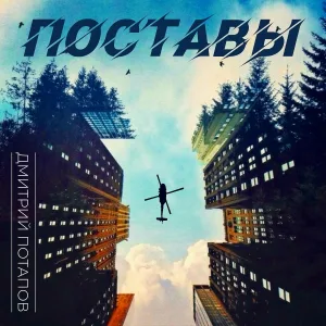 Дмитрий Потапов - Поставы