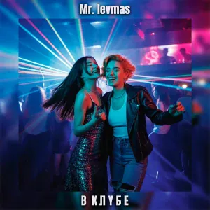 Mr. Levmas - В клубе