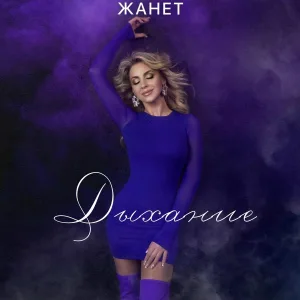 Жанет - Дыхание