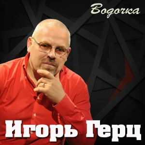 Игорь Герц - Водочка