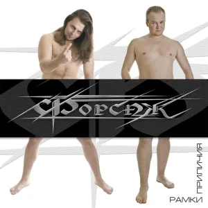 Форсаж - C'est de ton gré
