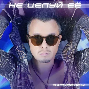Евгений Холмский - Не целуй её