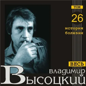 Владимир Высоцкий - Гербарий