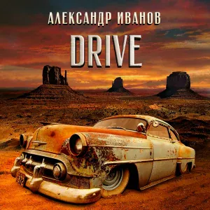 Александр Иванов - Kill me